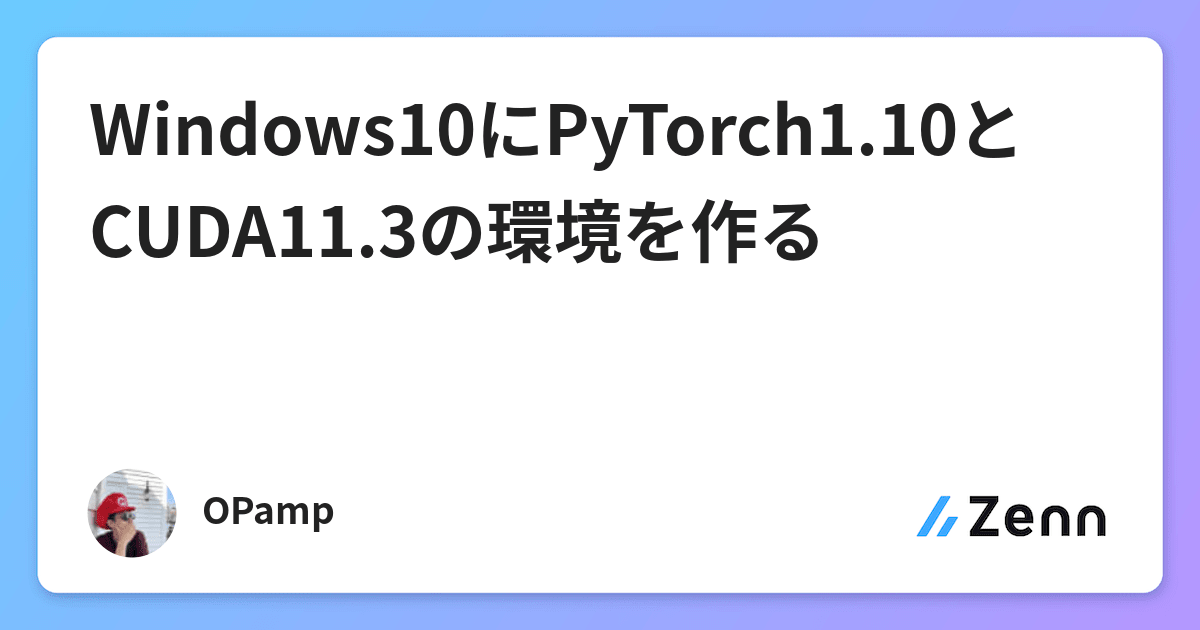 Windows10にPyTorch1.10とCUDA11.3の環境を作る