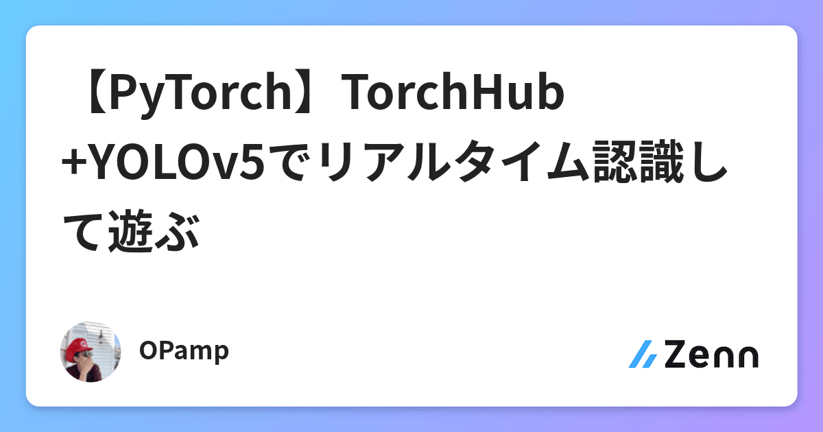 【PyTorch】TorchHub+YOLOv5でリアルタイム認識して遊ぶ