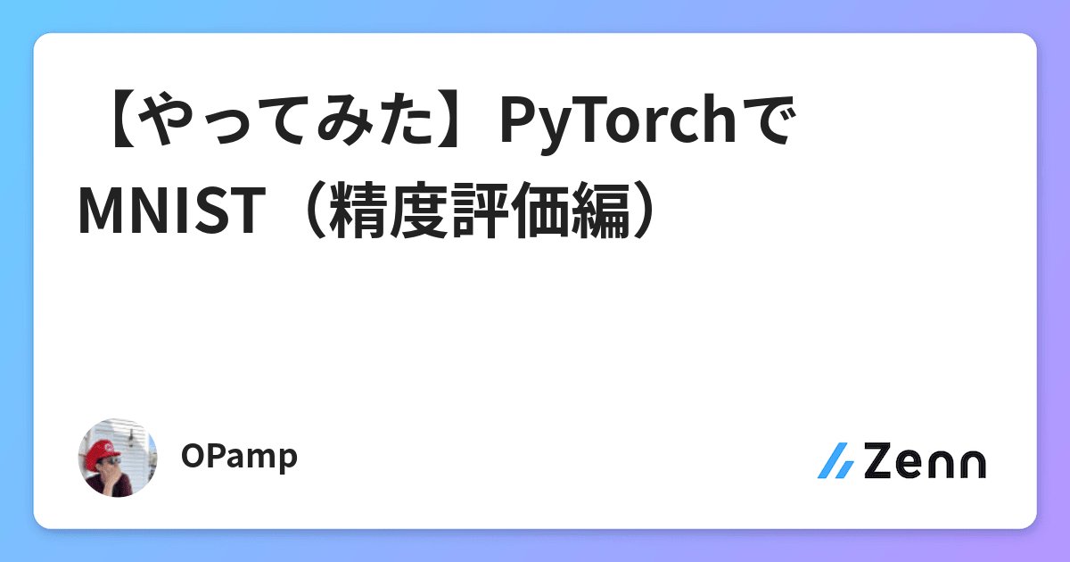 【やってみた】PyTorchでMNIST（精度評価編）