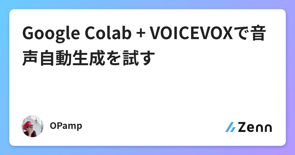 Google Colab + VOICEVOXで音声自動生成を試す