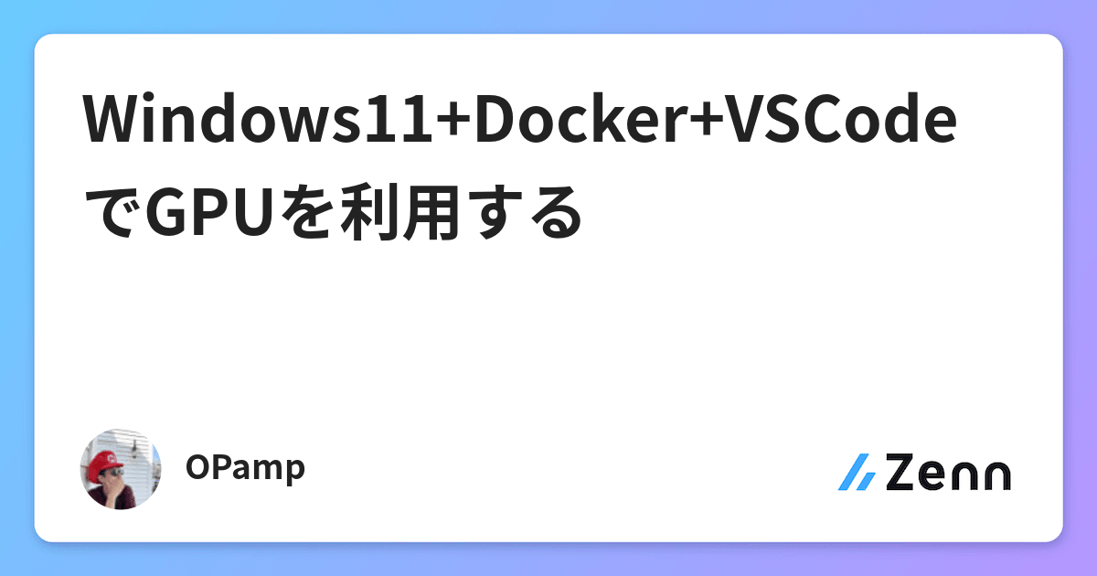 Windows11+Docker+VSCodeでGPUを利用する