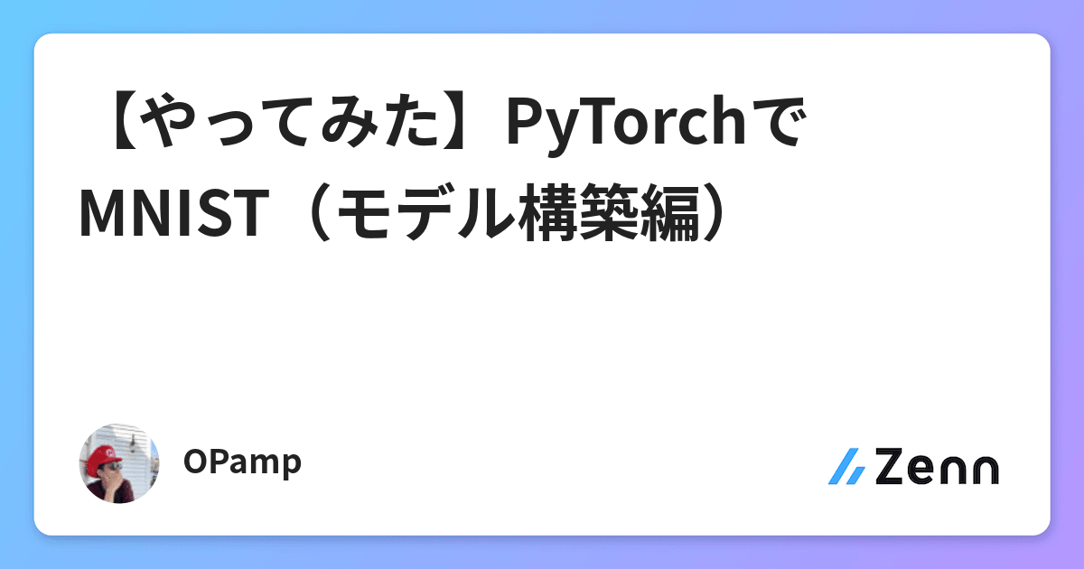 【やってみた】PyTorchでMNIST（モデル構築編）