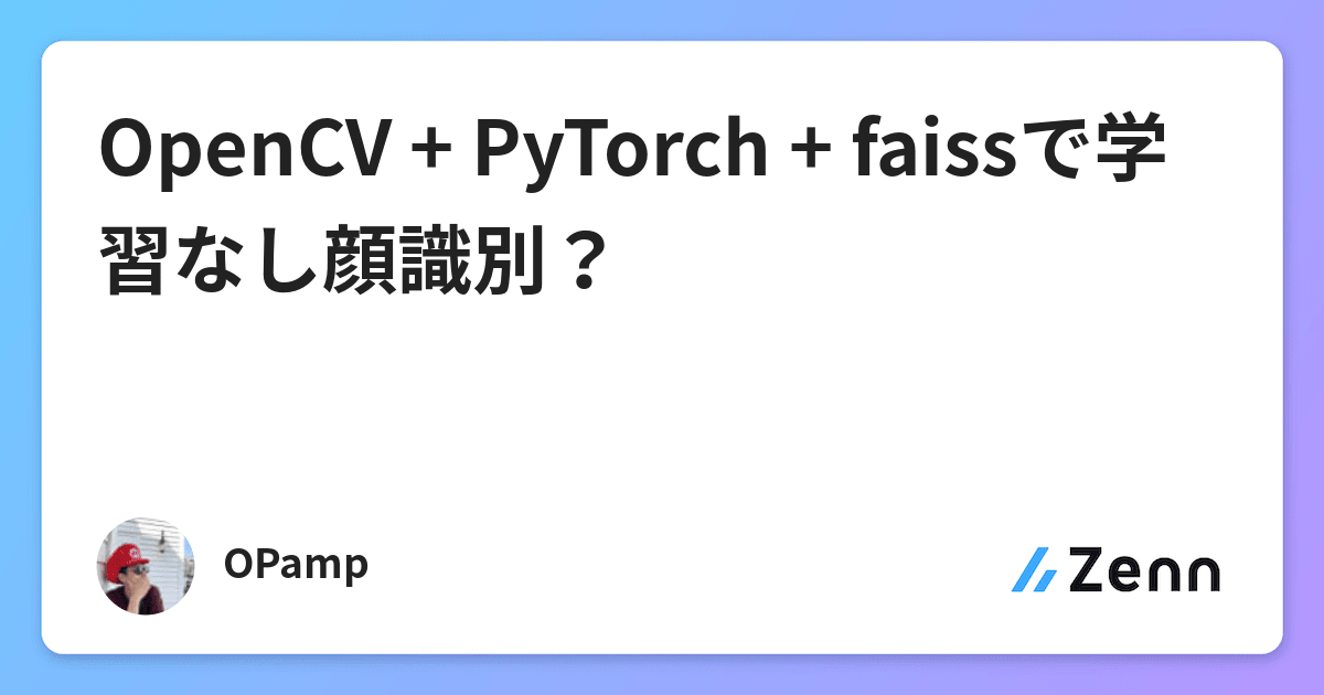 OpenCV + PyTorch + faissで学習なし顔識別？