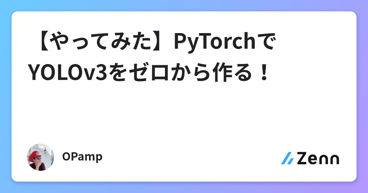 【やってみた】PyTorchでYOLOv3をゼロから作る！